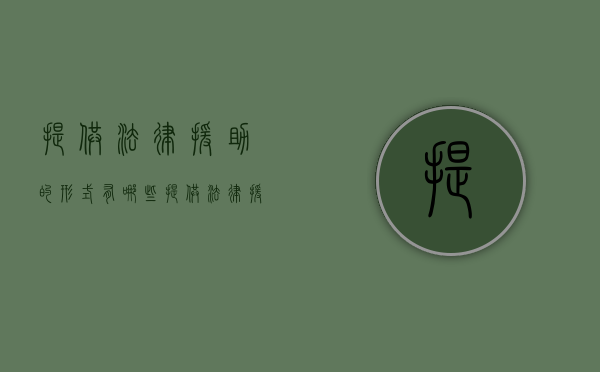 提供法律援助的形式有哪些？（提供法律援助的条件）