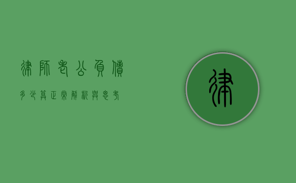 律师老公负债多少算正常？解析与思考