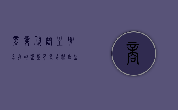 商业秘密主要包括的类型有（商业秘密主要包括类型）