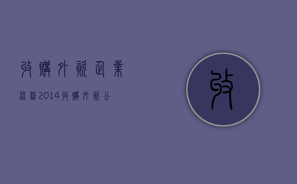 收购外资企业流程2014（收购外资公司的利弊）