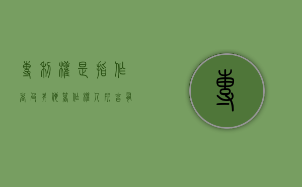 专利权是指作者及其他著作权人所享有的权利吗？（专利权归发明人还是申请人）