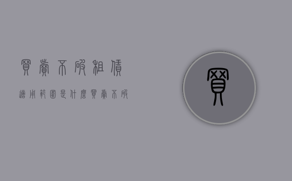 买卖不破租赁适用范围是什么？（买卖不破租赁的相关规定是什么）