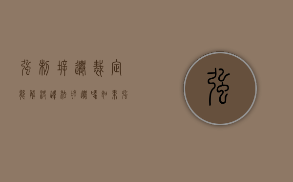 强制拆迁裁定能解决违法拆迁吗（如果强制拆迁怎么办）