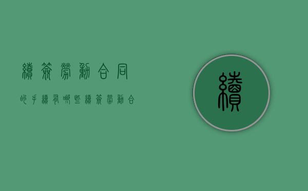 续签劳动合同的手续有哪些（续签劳动合同一般签几年）