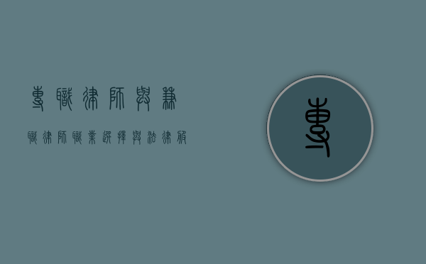 专职律师与兼职律师，职业选择与法律服务的双重视角