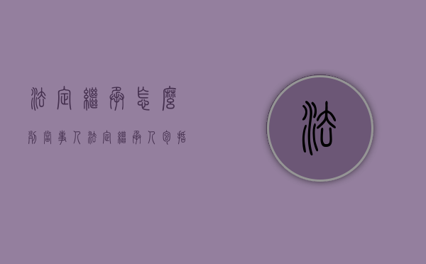 法定继承怎么列当事人（法定继承人包括哪些,法定继承纠纷诉讼由哪个法院管辖）
