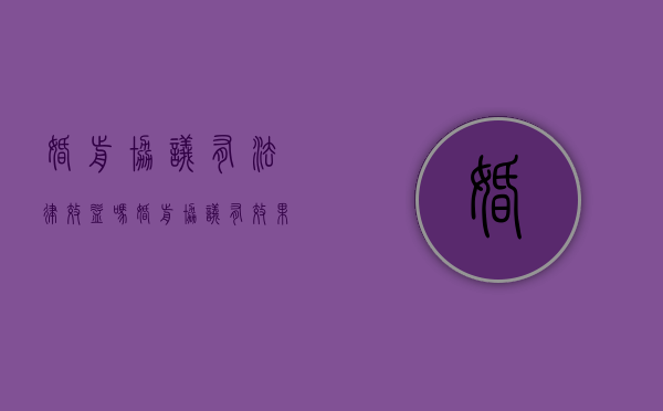 婚前协议有法律效益吗（婚前协议有效果吗）