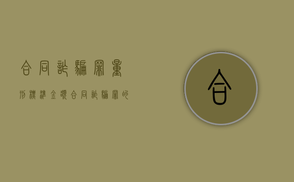 合同诈骗罪量刑标准金额（合同诈骗罪的量刑数额标准）