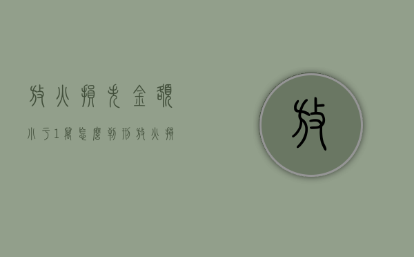 放火损失金额小于1万怎么判刑（放火损失金额小于1万怎么判定）