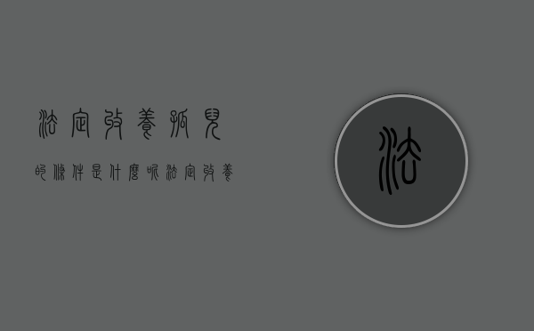 法定收养孤儿的条件是什么呢（法定收养孤儿的条件是什么）