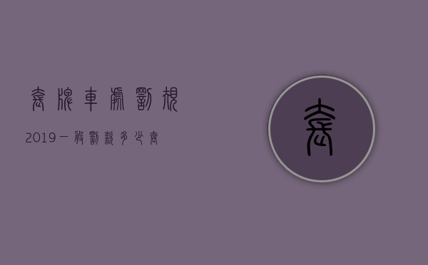 套牌车处罚规2019一般罚款多少（套牌车一般咋处罚）