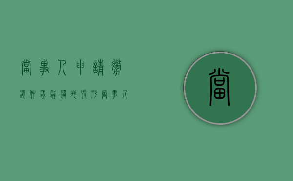当事人申请撤销仲裁裁决的情形（当事人一方有权请求人民法院或者仲裁机构变更或者撤销的合同有哪些）