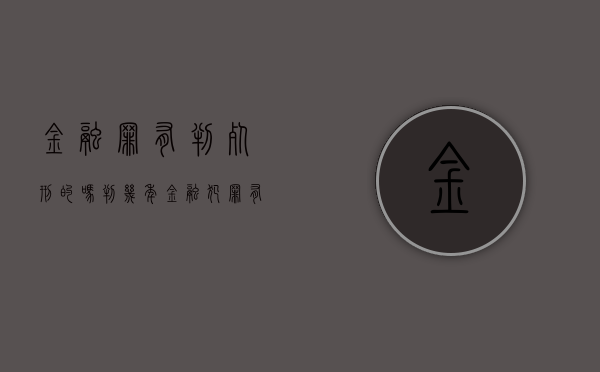 金融罪有判死刑的吗判几年（金融犯罪有没有死刑）