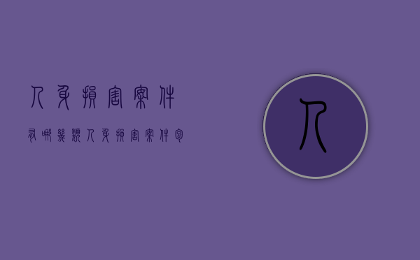 人身损害案件有哪几类（人身损害案件包括哪些）