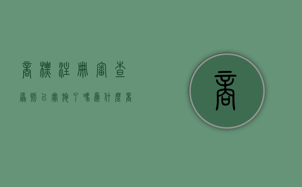 商标注册审查原则已实施了吗为什么（商标注册审查原则已实施了吗）