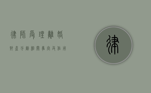 律师受理离婚财产分割相关事宜及作用