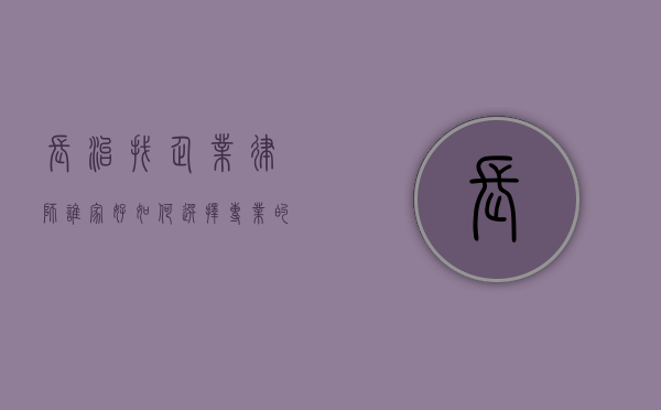长治找企业律师谁家好？如何选择专业的企业法律顾问