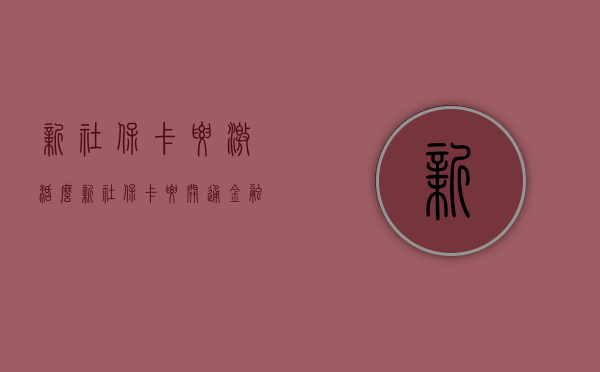 新社保卡要激活么（新社保卡要开通金融服务吗）
