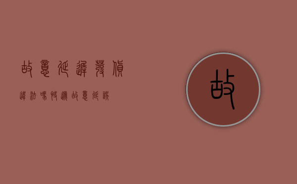 故意延迟发货违法吗（快递故意延误）