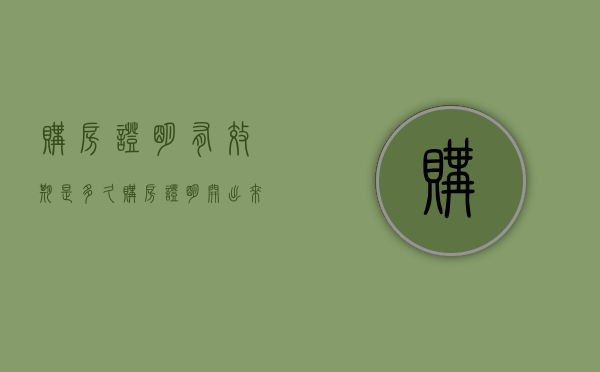 购房证明有效期是多久（购房证明开出来多久有效）