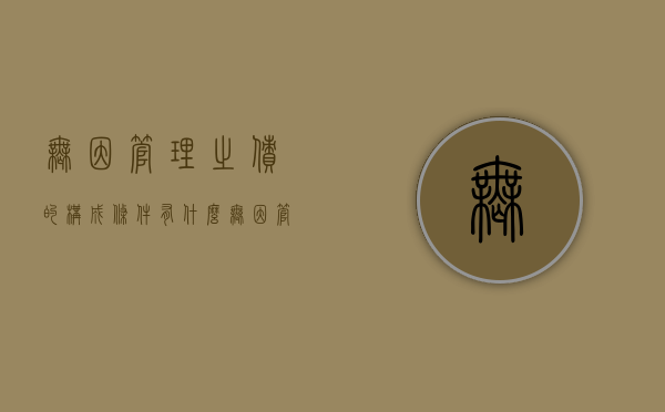 无因管理之债的构成条件有什么（无因管理之债法条）