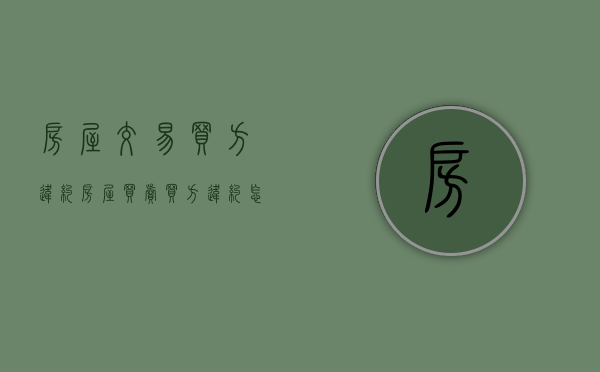 房屋交易买方违约（房屋买卖 买方违约怎么赔偿）