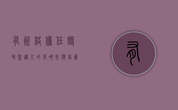有资格担任临时监护人的有哪些（应当为监护人安排必要的临时生活照料措施）