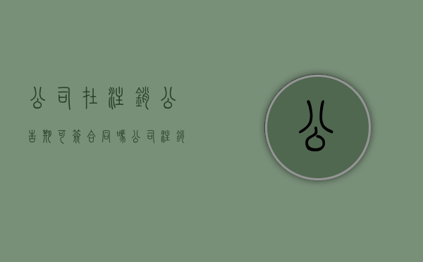 公司在注销公告期可签合同吗（公司注销公告后下面干嘛）