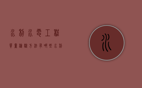 水利水电工程质量检验方法有哪些（水利水电工程施工质量检验与评定规范）