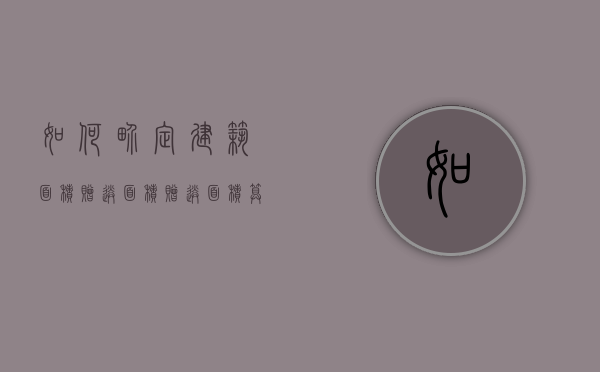 如何界定建筑面积、赠送面积（赠送面积算不算违建）