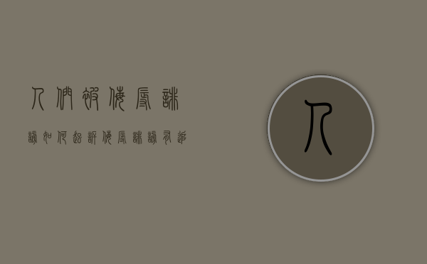 人们被侮辱诽谤如何起诉（侮辱诽谤有追诉时效吗）