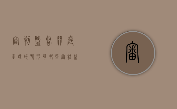审判监督开庭审理的情形有哪些（审判监督程序监督什么）