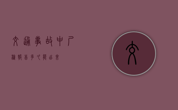 交通事故中尸检报告多久能出来