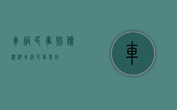 车祸民事赔偿标准（车祸民事责任）