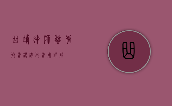 曲靖律师离婚收费标准及费用详解