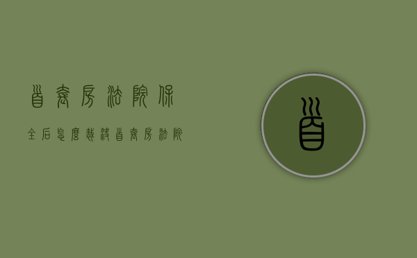 首套房法院保全后怎么裁决（首套房法院可以保全吗多少钱）
