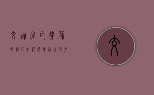 交通官司律师哪个好？如何选择适合的交通官司律师