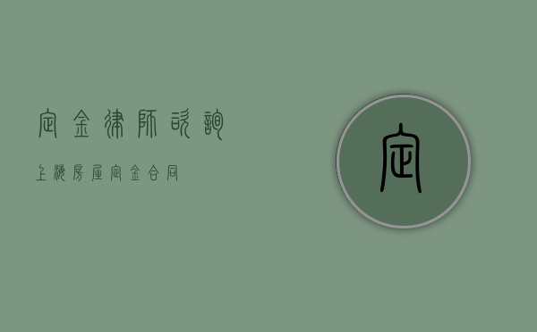 定金律师咨询（上海房屋定金合同）
