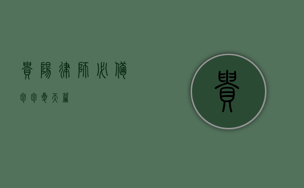 贵阳律师必备包包，夏天篇
