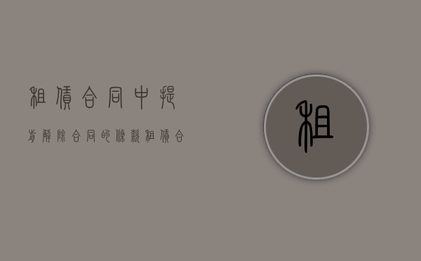 租赁合同中提前解除合同的条款（租赁合同的提前解除）