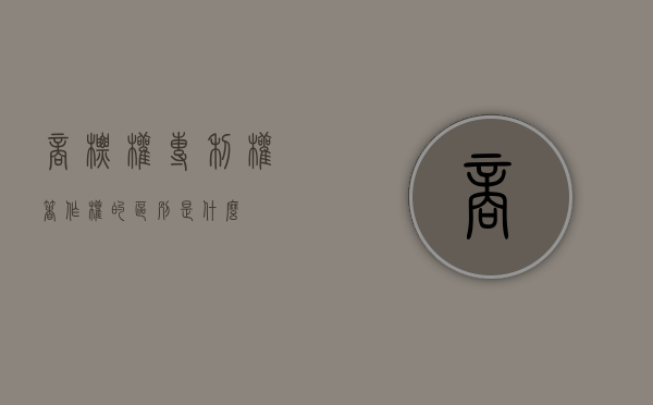 商标权，专利权，著作权的区别是什么？