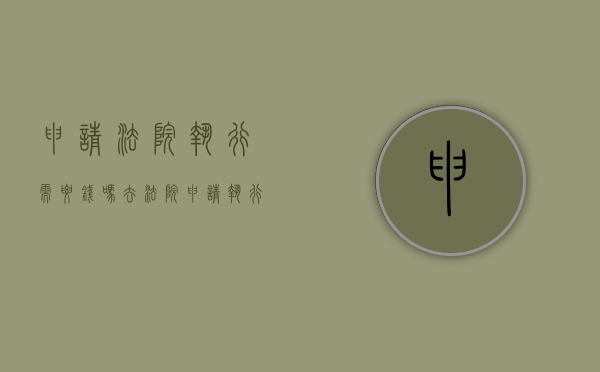 申请法院执行需要钱吗（去法院申请执行花钱吗）