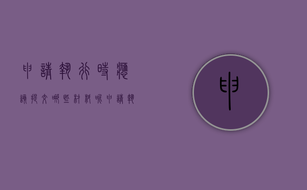 申请执行时应该提交哪些材料呢（申请执行时应该提交哪些材料和手续）