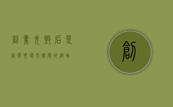 创业失败后，是否需要寻求律师的帮助？