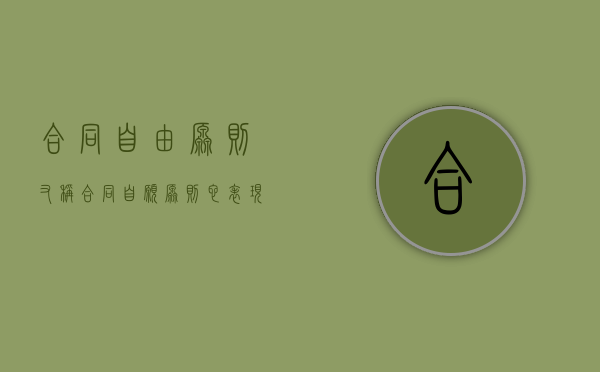 合同自由原则,又称合同自愿原则,它表现（合同自由原则包括哪些具体内容）