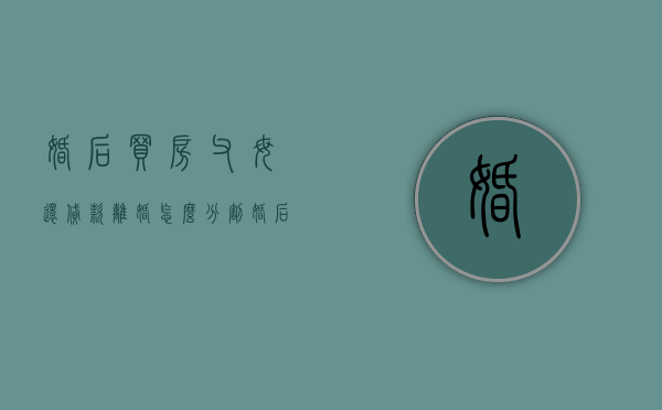 婚后买房父母还贷款,离婚怎么分割（婚后贷款买房父母还贷离婚时房产怎么分）