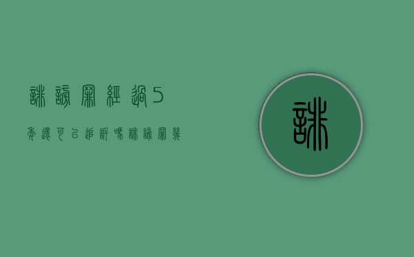 诽谤罪经过5年还可以追诉吗？（诽谤罪几年起步判刑）