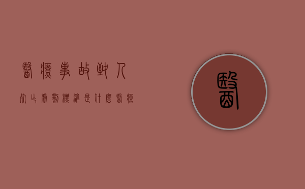 医疗事故致人死亡处罚标准是什么？（医疗事故致人死亡最高赔偿）