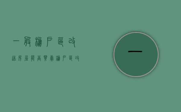 一般棚户区改造房屋能否买卖（棚户区改造可以买卖吗）
