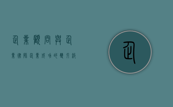 企业顾问与企业律师，企业成功的双引擎